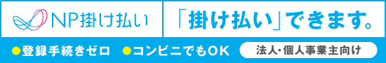 デジサクはNP掛け払い「掛け払い」できます。