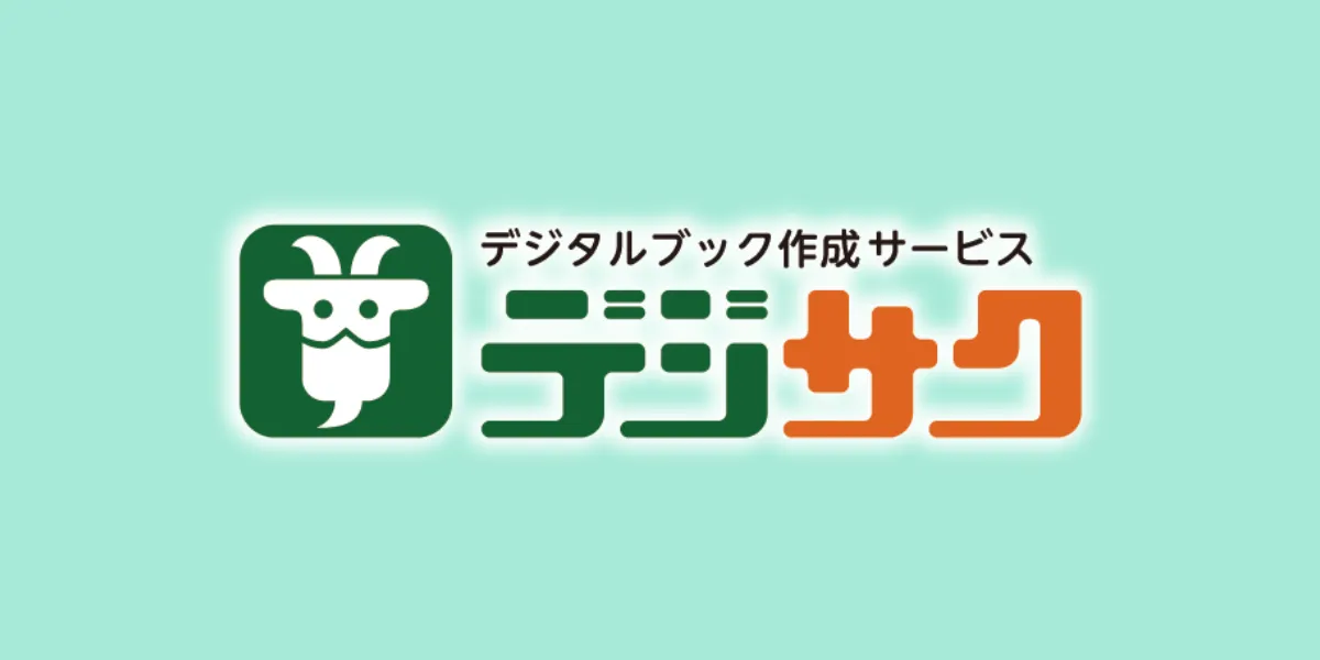 デジサクのアイキャッチ画像