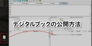 デジタルブックの公開方法