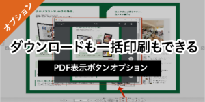 ダウンロードも一括印刷もできるPDF表示オプションについて