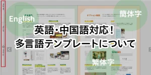 英語・中国語対応！多言語テンプレートについて