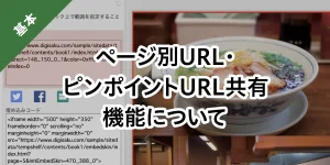 ページ別URL・ピンポイントURL共有機能について