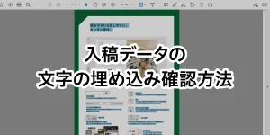 PDF入稿データの文字の埋め込み確認方法