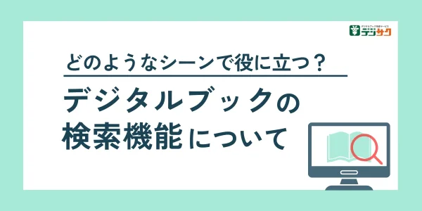 デジタルブックの検索機能はどのようなシーンで役に立つ？