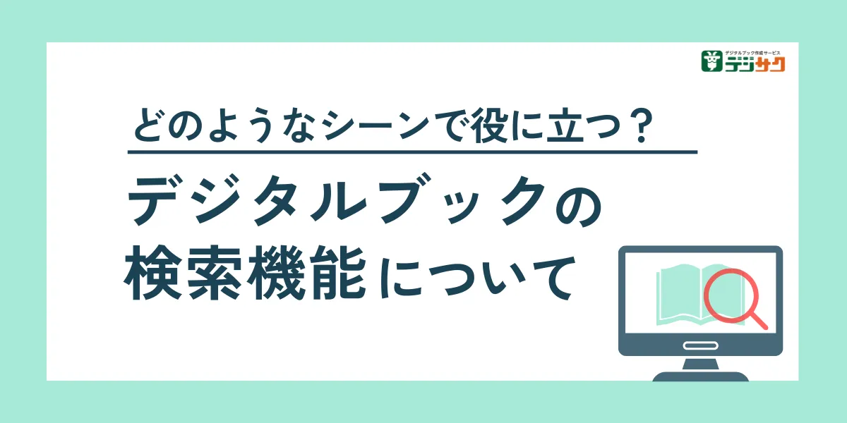 デジタルブックの検索機能はどのようなシーンで役立つ？