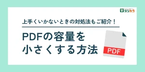 うまくいかない時の対処法もご紹介！PDFの容量を小さくする方法