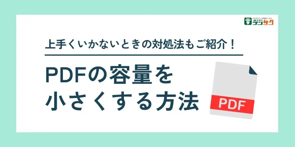 うまくいかない時の対処法もご紹介！PDFの容量を小さくする方法