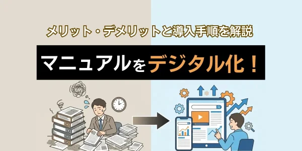 マニュアルをデジタル化！