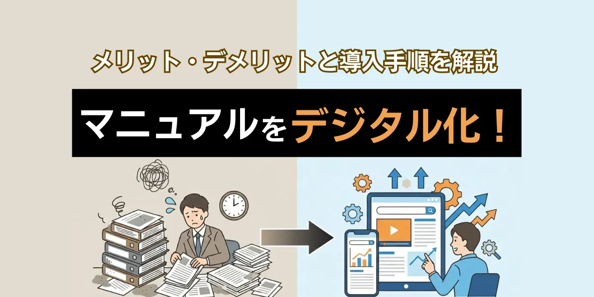 マニュアルをデジタル化！