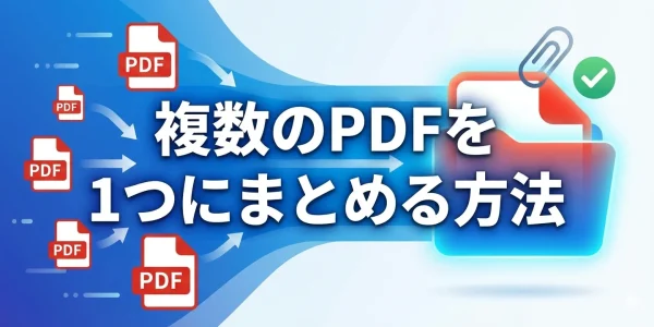 複数のPDFを１つにまとめる方法6選