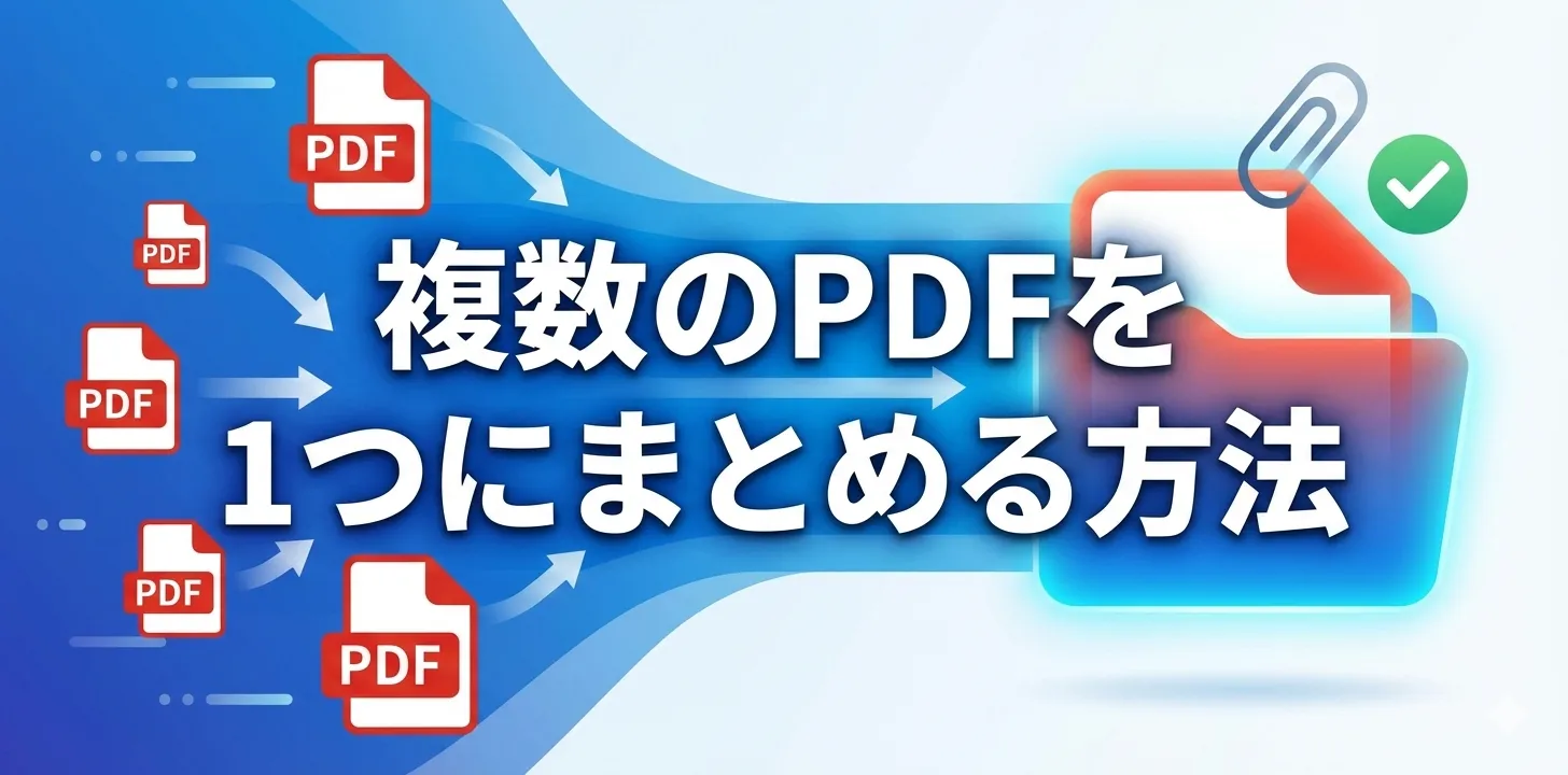 【Windows/Macユーザー向け】複数のPDFを1つにまとめる方法6選