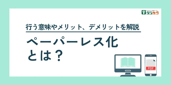 ペーパーレス化とは？取り組む意味やメリット、デメリットを解説