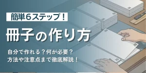 簡単6ステップ！冊子の作り方