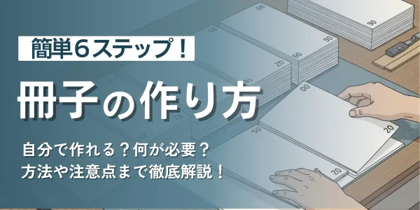 簡単6ステップ！冊子の作り方