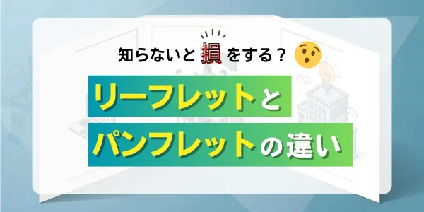 知らないと損をする？リーフレットとパンフレットの違い