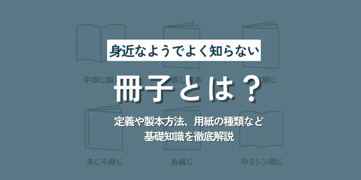 身近なようでよく知らない「冊子とは?」定義や製本方法、用紙の種類など基礎知識を徹底解説