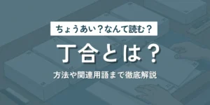 丁合とは？方法や関連用語まで徹底解説