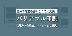 自分で宛名を書かなくても大丈夫！バリアブル印刷とは？仕組みから用途、メリットまで解説