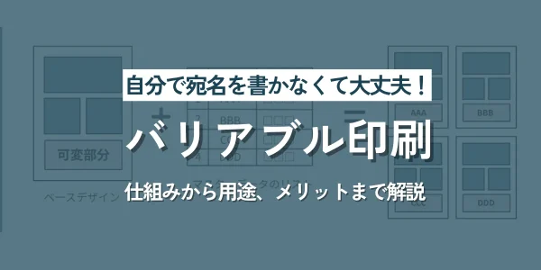 自分で宛名を書かなくても大丈夫！バリアブル印刷とは？仕組みから用途、メリットまで解説