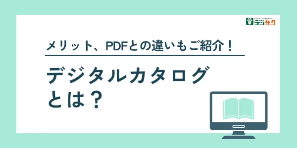 メリット、PDFとの違いもご紹介！デジタルカタログとは？