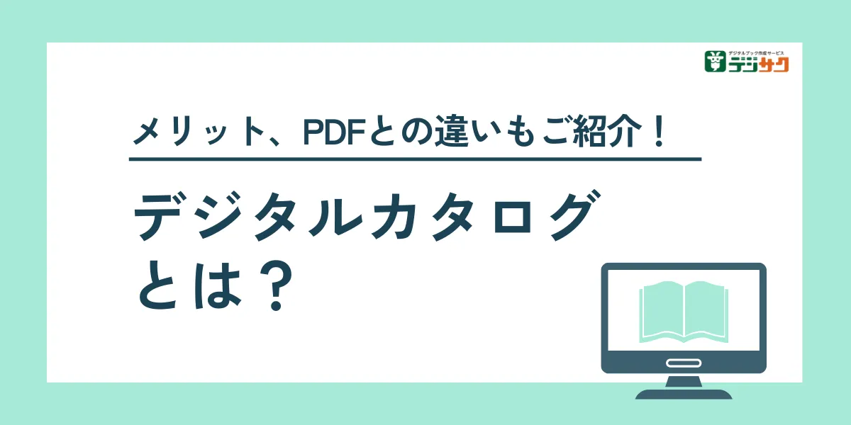 メリット、PDFとの違いもご紹介！デジタルカタログとは？