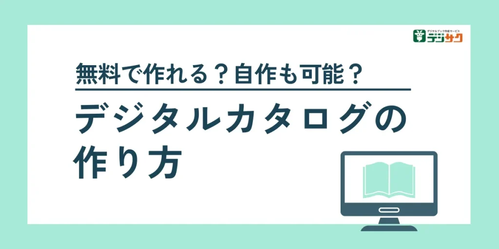 無料で作れる?自作も可能?デジタルカタログの作り方