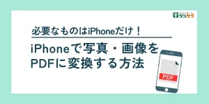 iPhoneで写真・画像をPDFに変換する方法