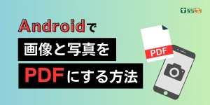 Androidで画像と写真をPDFにする方法