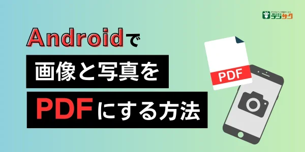 Androidで画像と写真をPDFにする方法