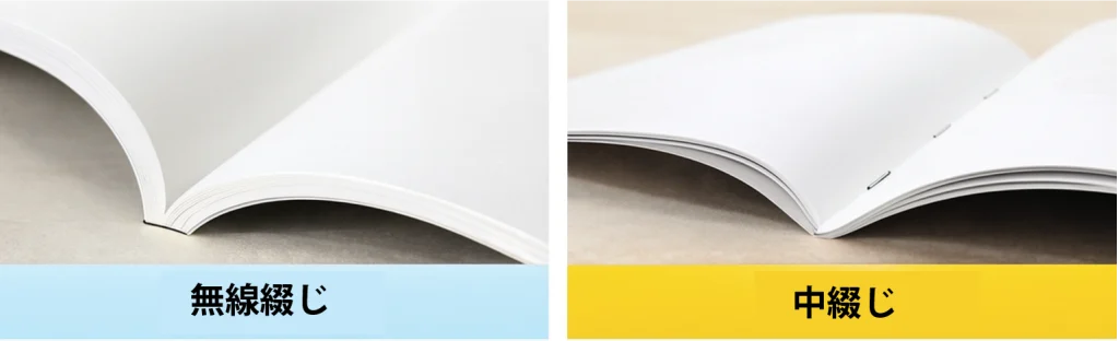 無線綴じと中綴じのイメージ