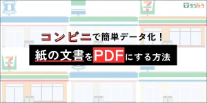 コンビニで簡単データ化！紙の文書をPDFにする方法