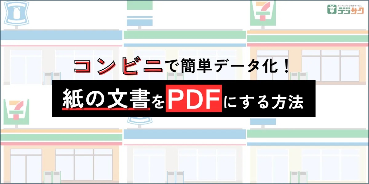 コンビニで簡単データ化！紙の文書をPDFにする方法