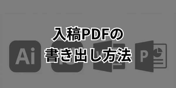 入稿PDFの書き出し方法