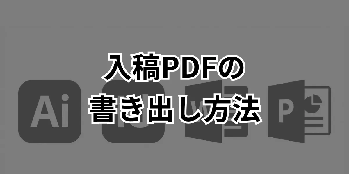 入稿PDFの書き出し方法