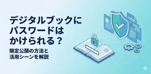 デジタルブックにパスワードはかけられる？