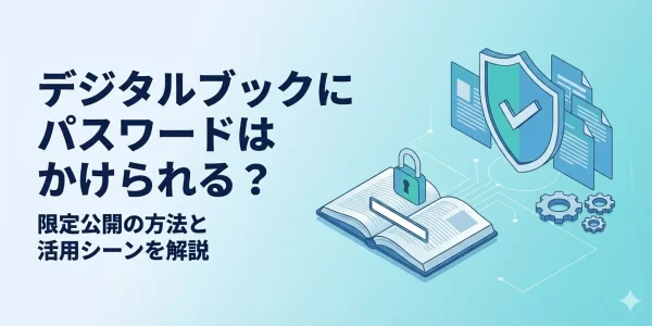 デジタルブックにパスワードはかけられる？