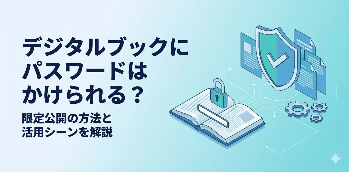 デジタルブックにパスワードはかけられる？