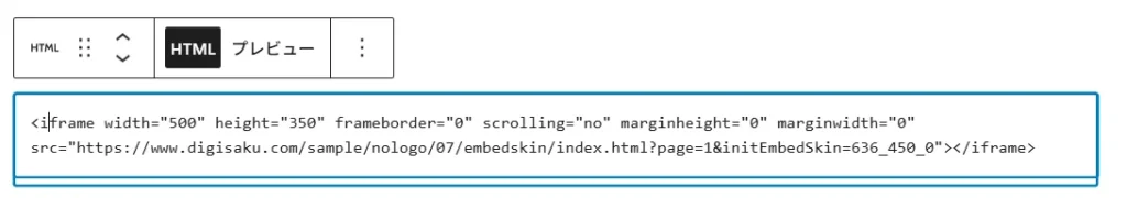デジタルブック埋め込みのコードをサイトに記述する